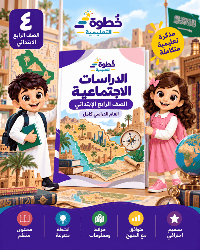 الدراسات الاجتماعية للصف الرابع الابتدائي