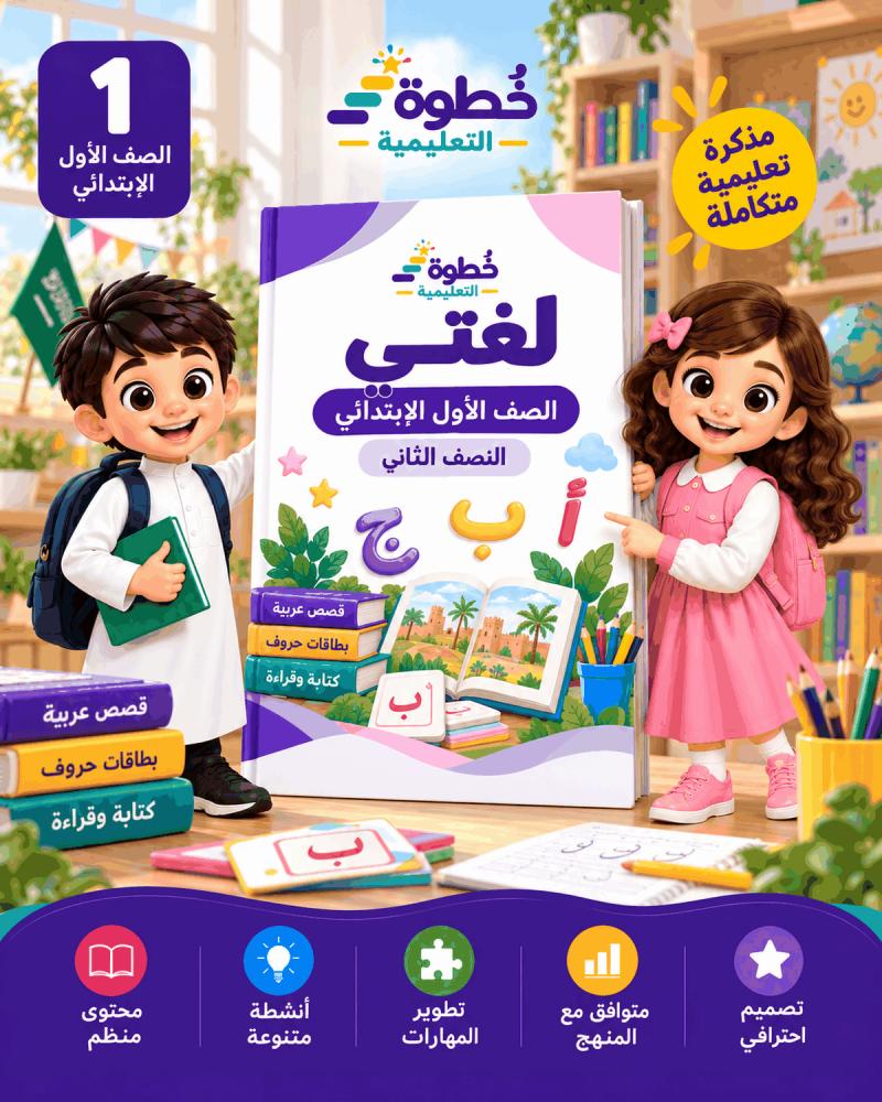 لغتي للصف الأول الابتدائي