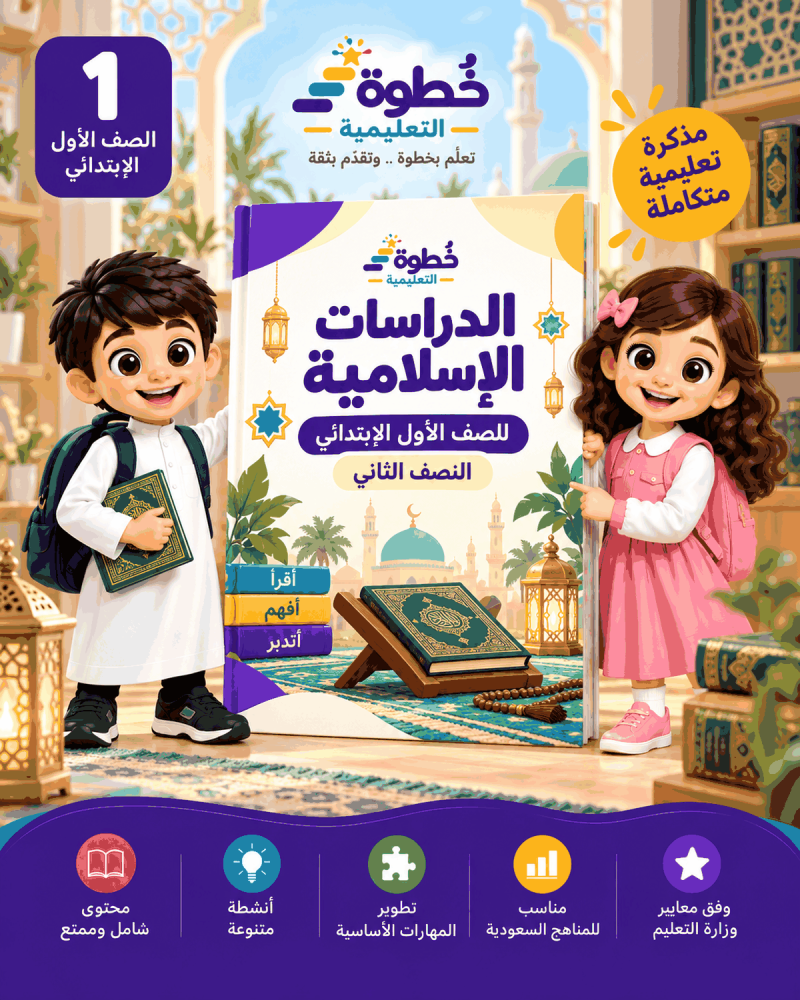 الدراسات الإسلامية للصف الأول الابتدائي – النصف الثاني