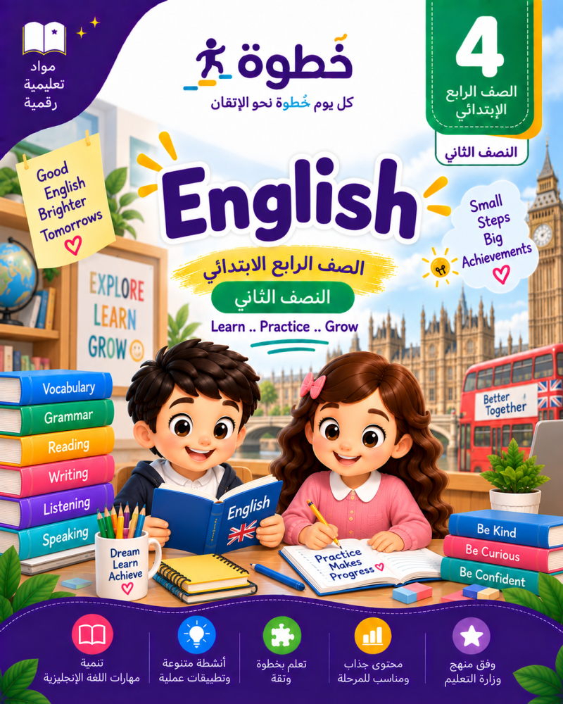 اللغة الإنجليزية للصف الرابع الابتدائي – النصف الثاني