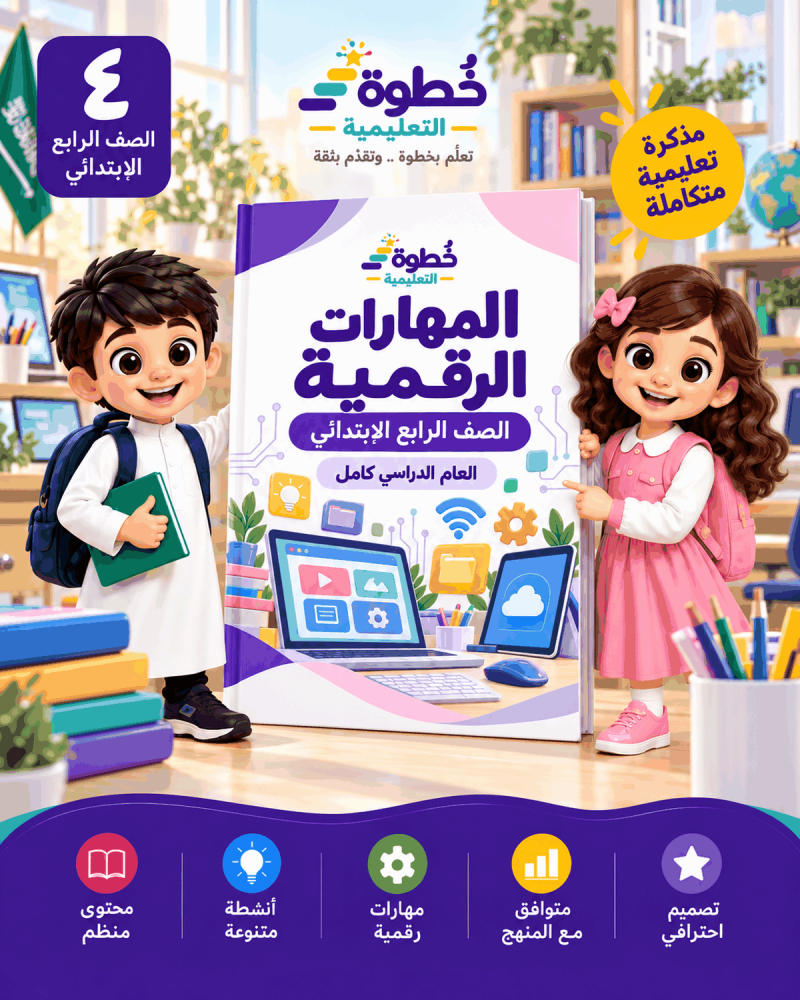 المهارات الرقمية للصف الرابع الابتدائي