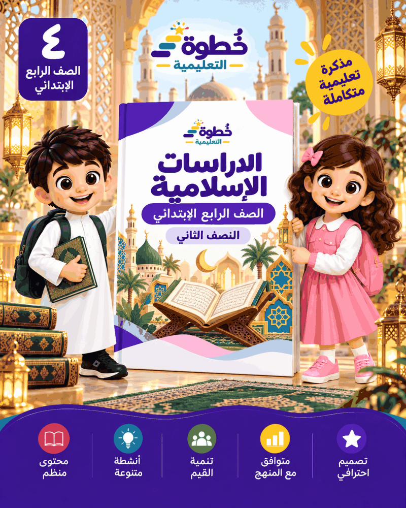 الدراسات الإسلامية للصف الرابع الابتدائي