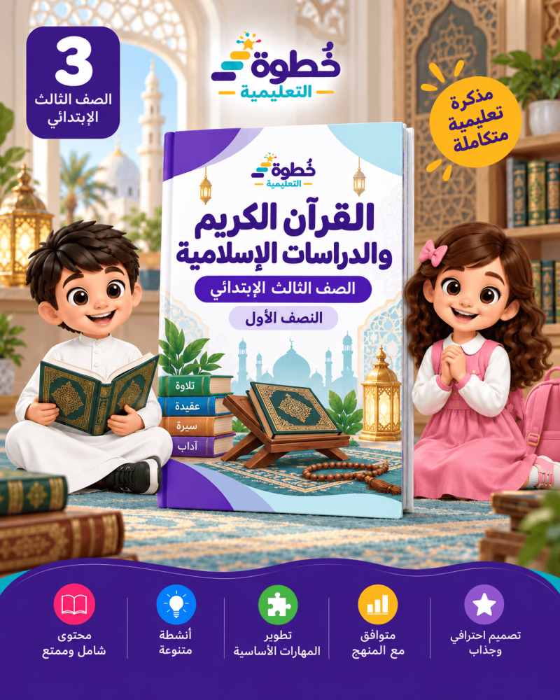 الدراسات الإسلامية للصف الثالث الابتدائي – النصف الأول
