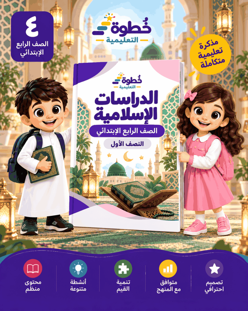 الدراسات الإسلامية للصف الرابع الابتدائي