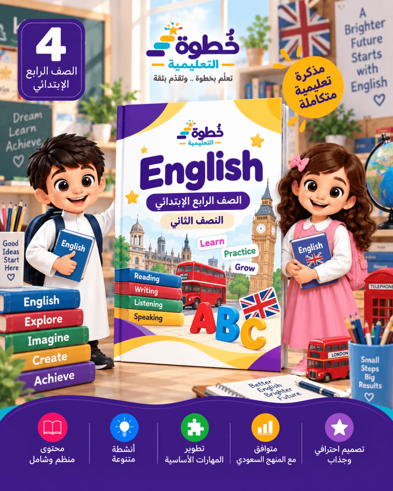 اللغة الإنجليزية للصف الرابع الابتدائي – النصف الثاني