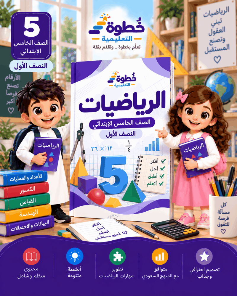 الرياضيات للصف الخامس الابتدائي – النصف الأول
