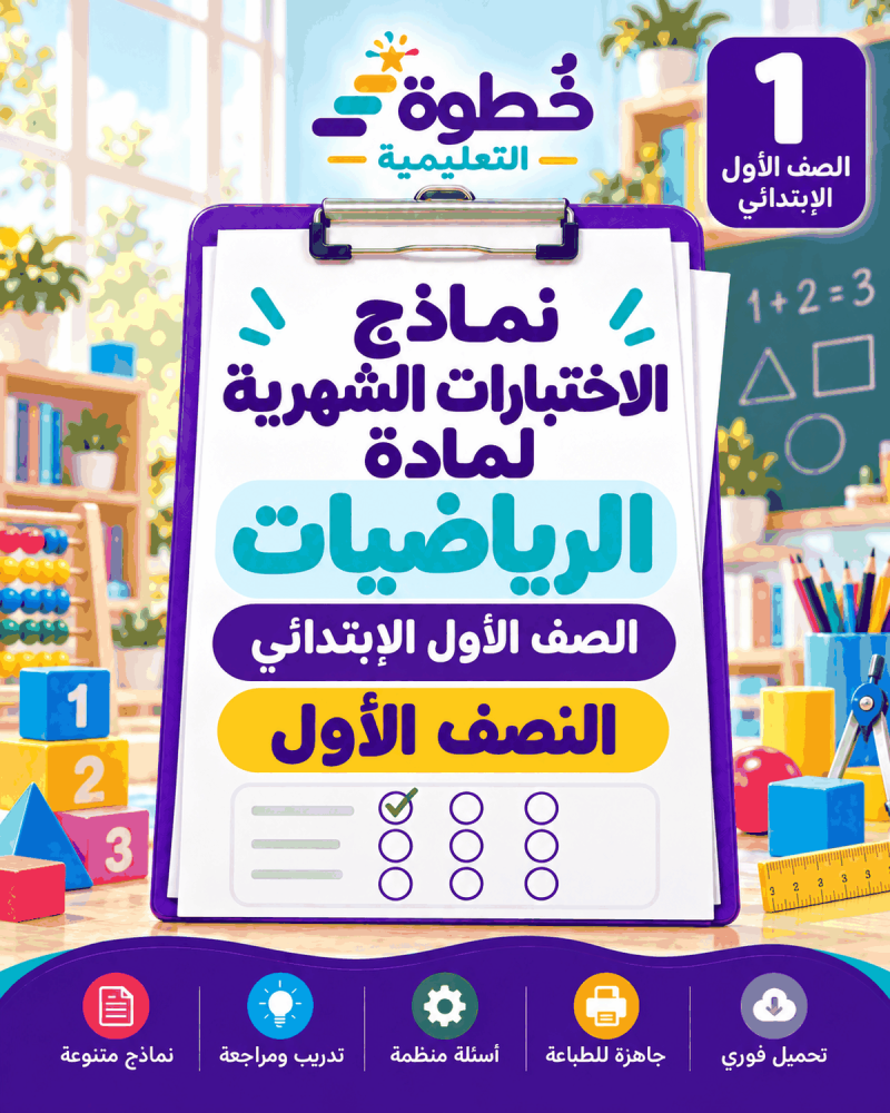 اختبارات الرياضيات للصف الأول الابتدائي
