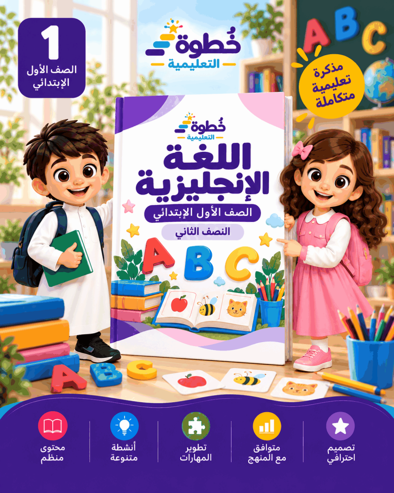 اللغة الإنجليزية للصف الأول الابتدائي