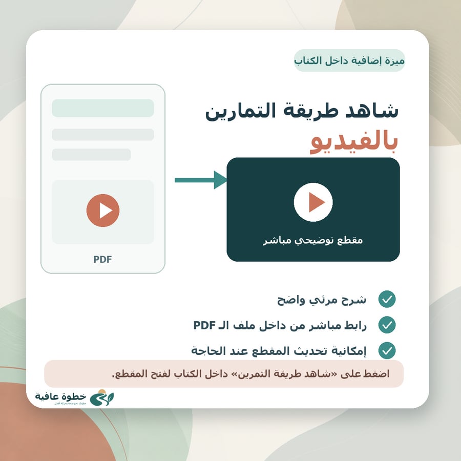 ميزة مشاهدة طريقة التمارين بالفيديو داخل كتاب خطوة عافية
