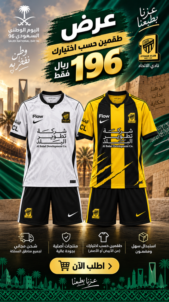 عروض اليوم الوطني طقمين  الاتحاد 2027