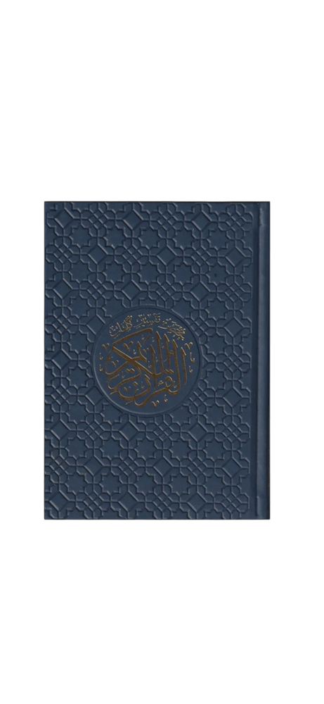 مصحف ملون بغلاف جلدي