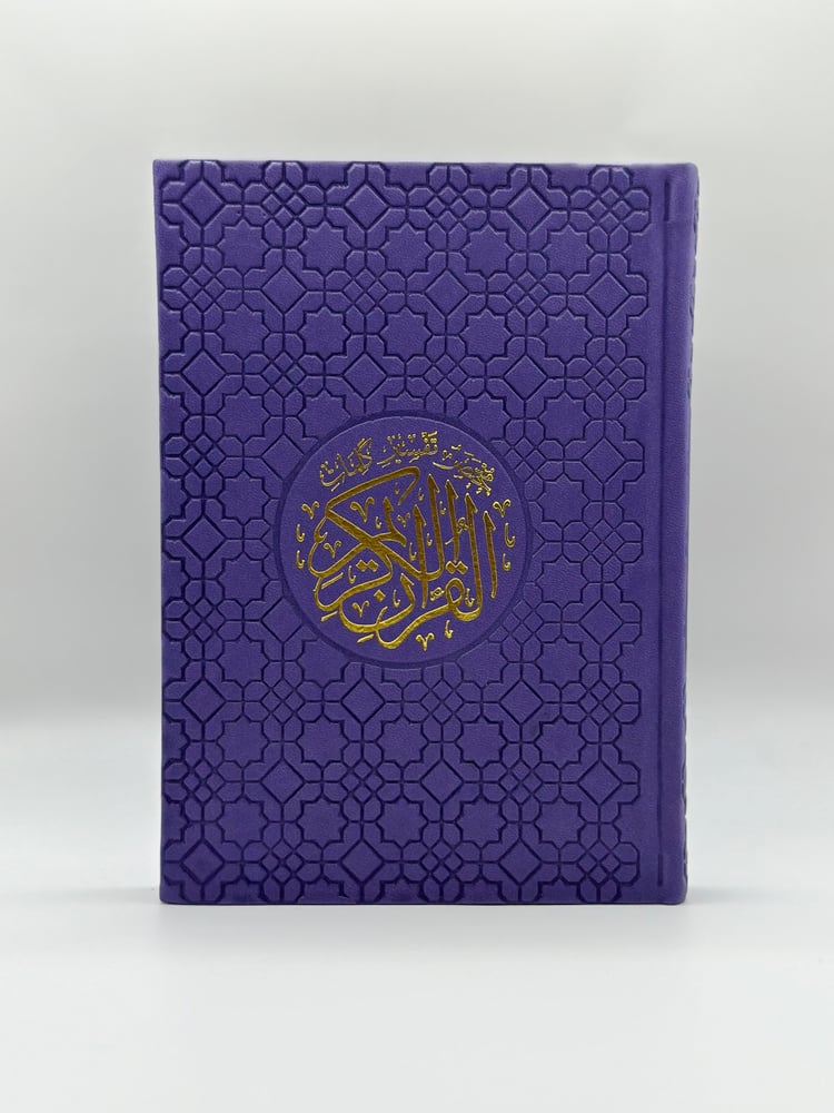 مصحف ملون بغلاف جلدي