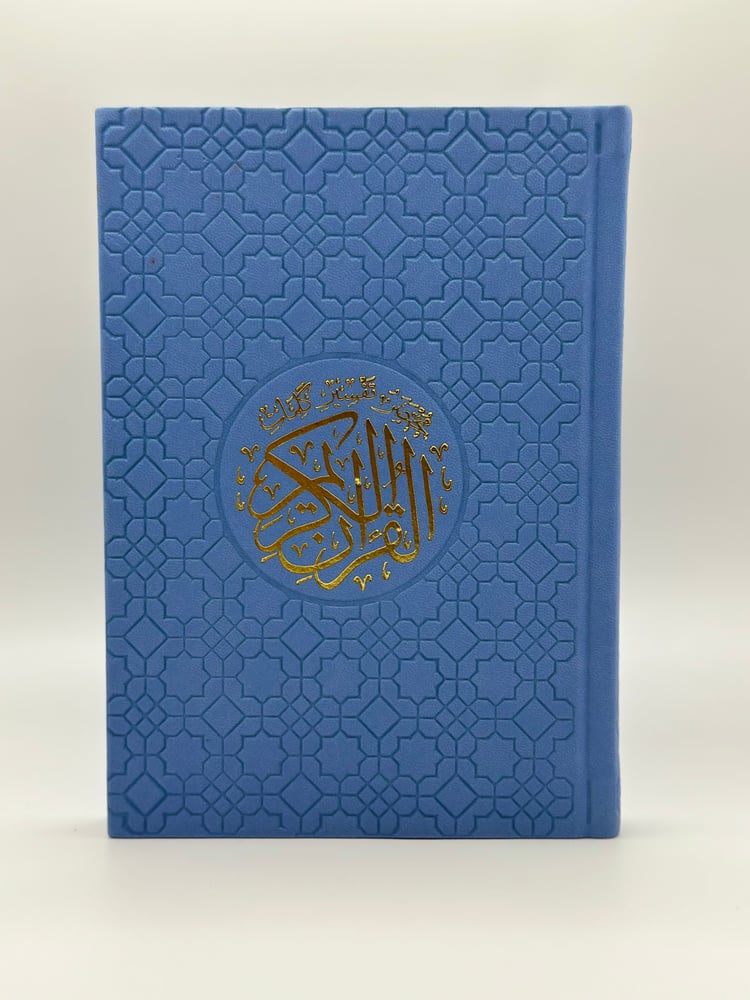 مصحف ملون بغلاف جلدي