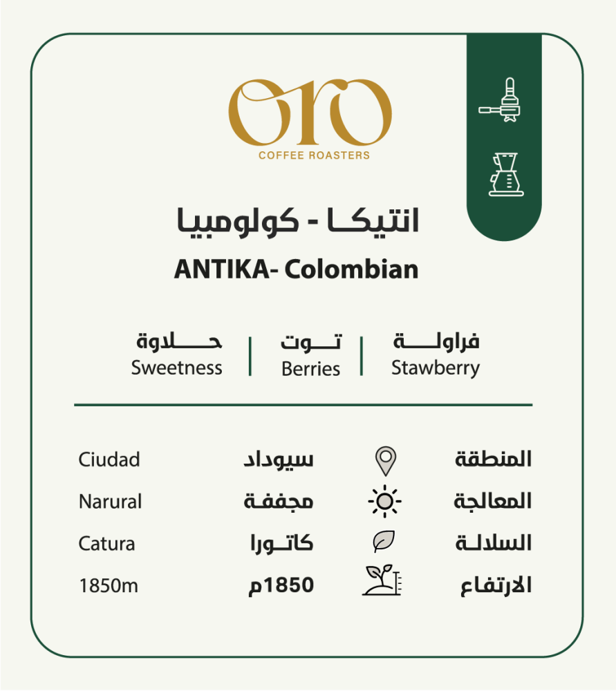 محصول قهوة انتيكا - كولومبيا (ANTIKA - Colombian)