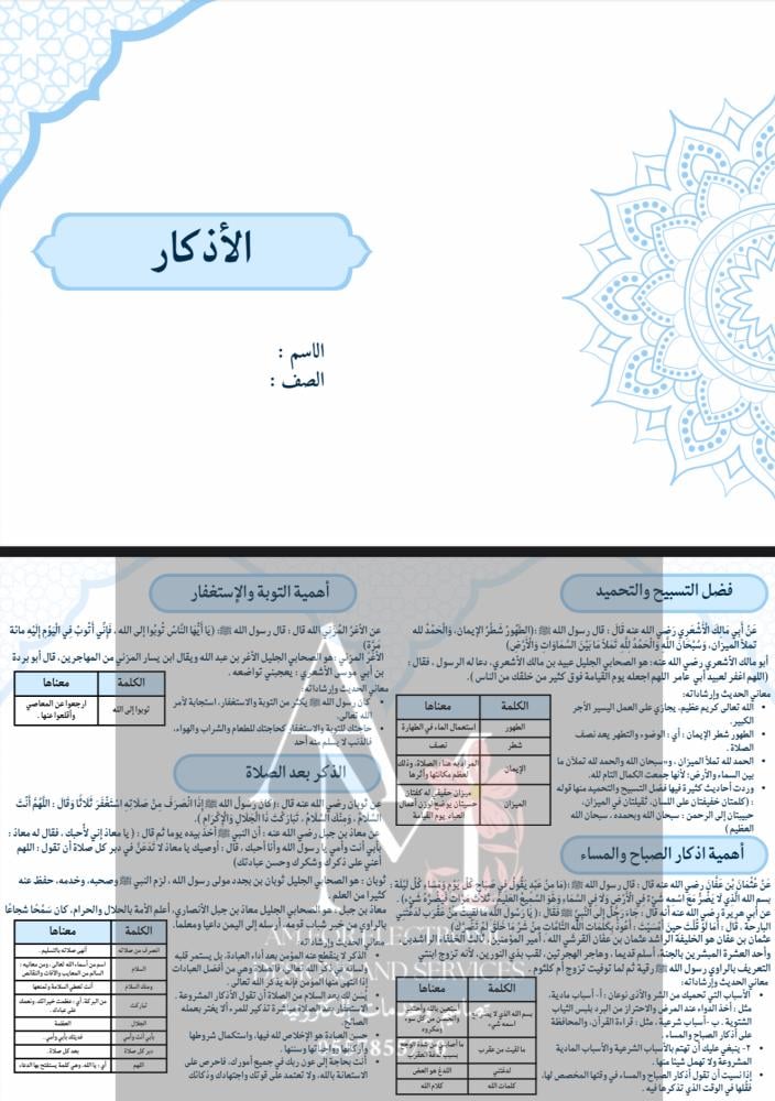 مطوية الأذكار أول متوسط