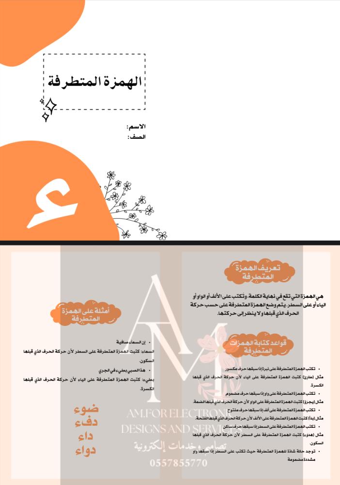 مطوية الهمزة المتطرفة رابع إبتدائي
