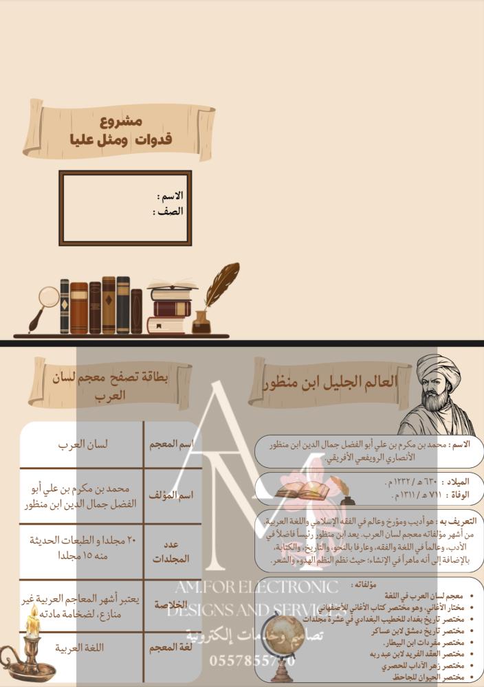 مشروع قدوات ومثل عليا عالم جليل سادس إ
