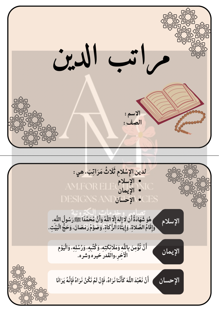 مطوية مراتب الدين ثالث إبتدائي