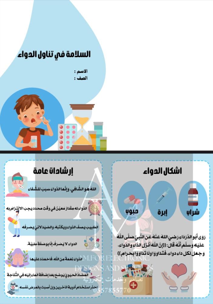 مطوية السلامة في أثناء تناول الدواء للأولاد ثالث إبتدائي