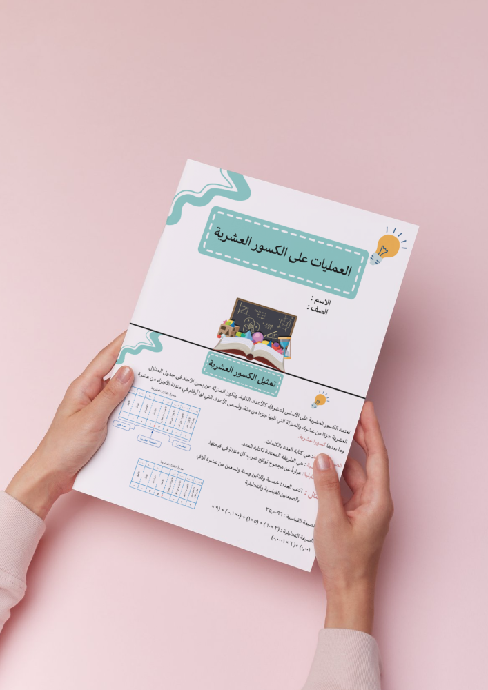 مطوية العمليات على الكسور العشرية سادس إبتدائي