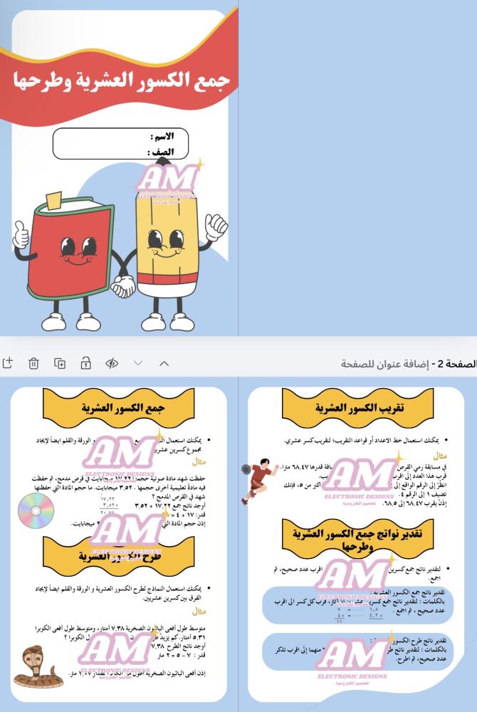 مطوية جمع الكسور العشرية وطرحها رابع إبتدائي