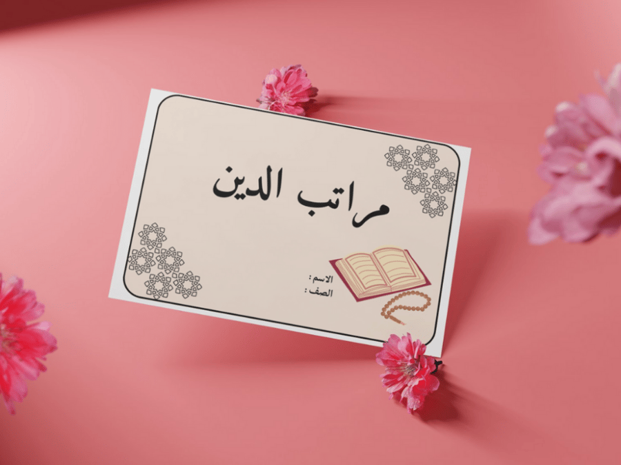 مطوية مراتب الدين ثالث إبتدائي
