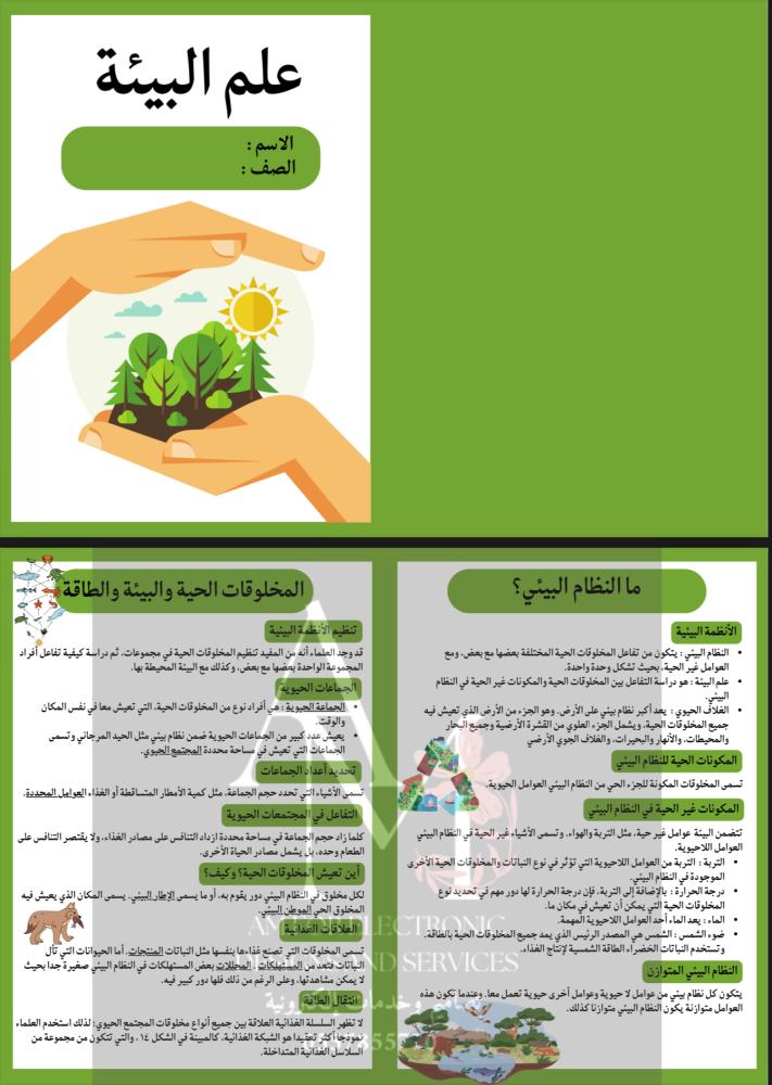 مطوية علم البيئة اول متوسط
