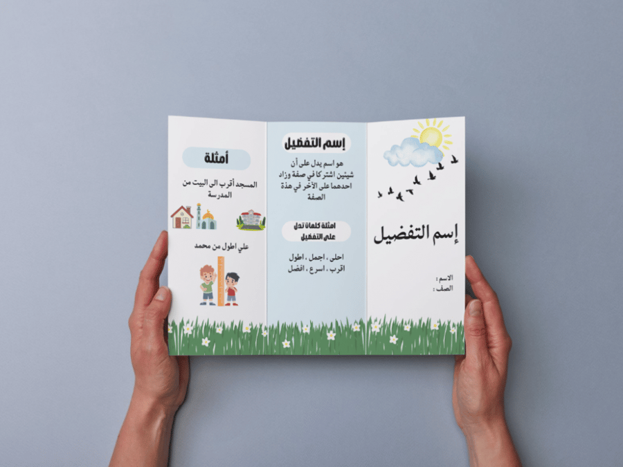 مطوية اسم التفضيل ثالث إبتدائي