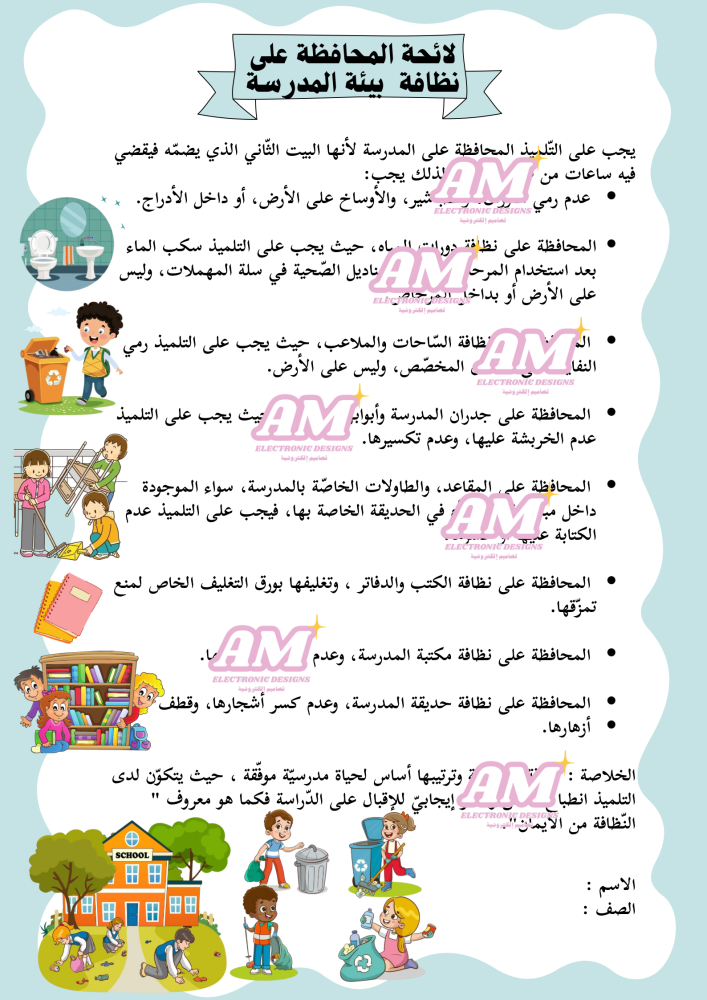 مشروع لائحة لمحافظة على نظافة  بيئة المدرسة