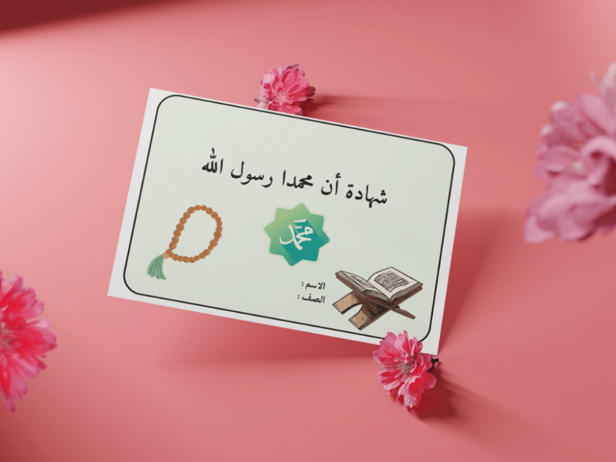 مطوية شهادة ان محمد رسول الله ثالث إبتدائي