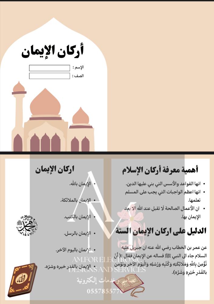 مطوية أركان الإيمان ثالث إبتدائي