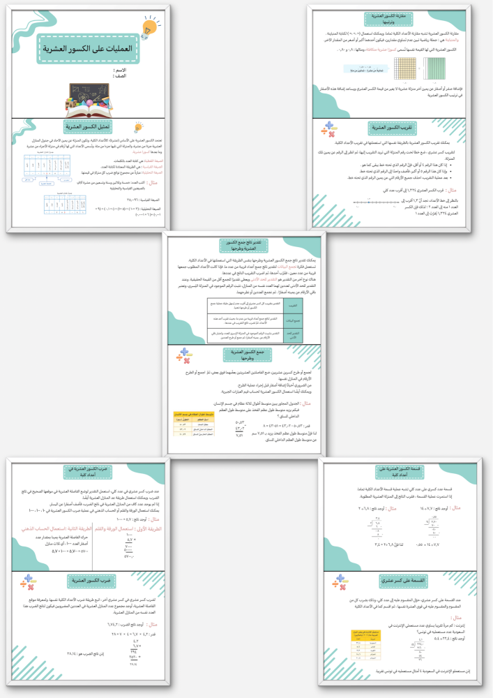 مطوية العمليات على الكسور العشرية سادس إبتدائي