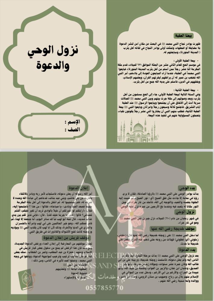 مطوية نزول الوحي والدعوة اولى متوسط