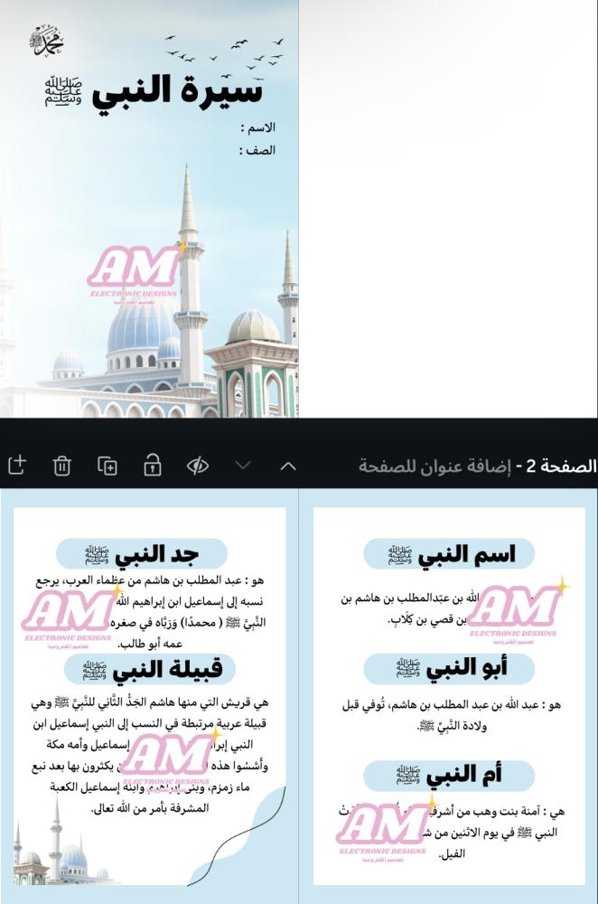 Brochure of the Prophet's biography ﷺ for Fourth Grade Primary