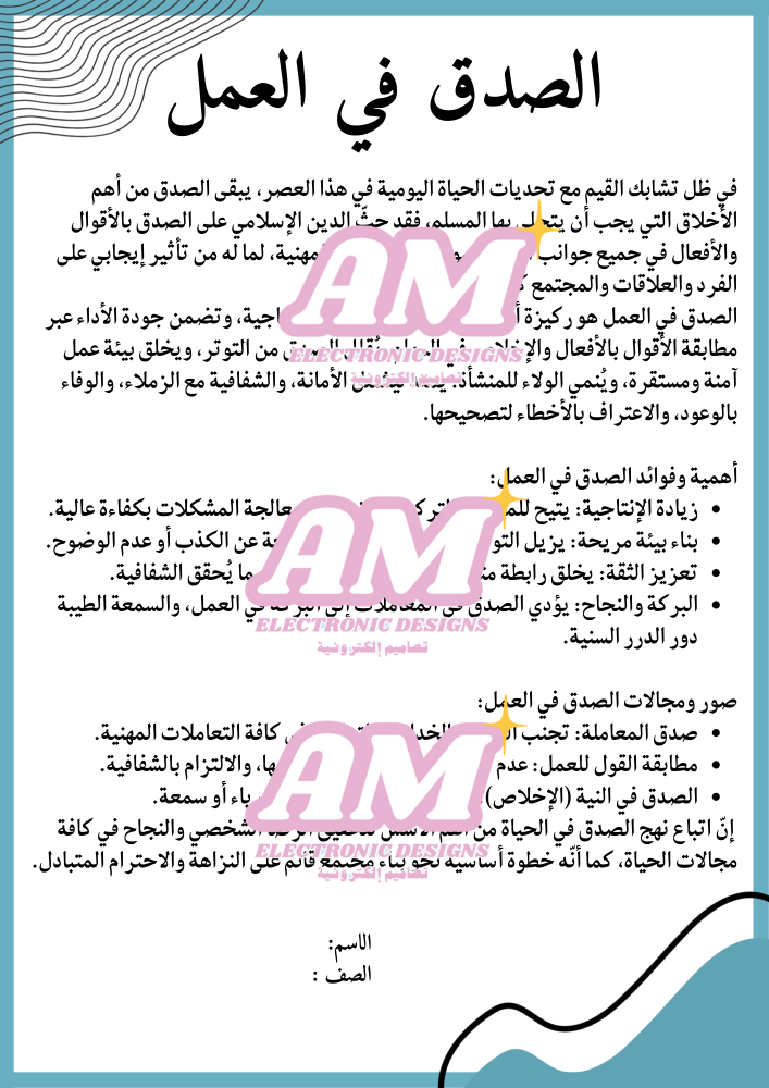 بحث من وسائل النجاح (الصدق في العمل) أول متوسط