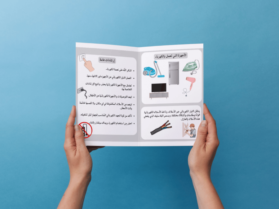 مطوية السلامة عند إستخدام الكهرباء ثالث إبتدائي