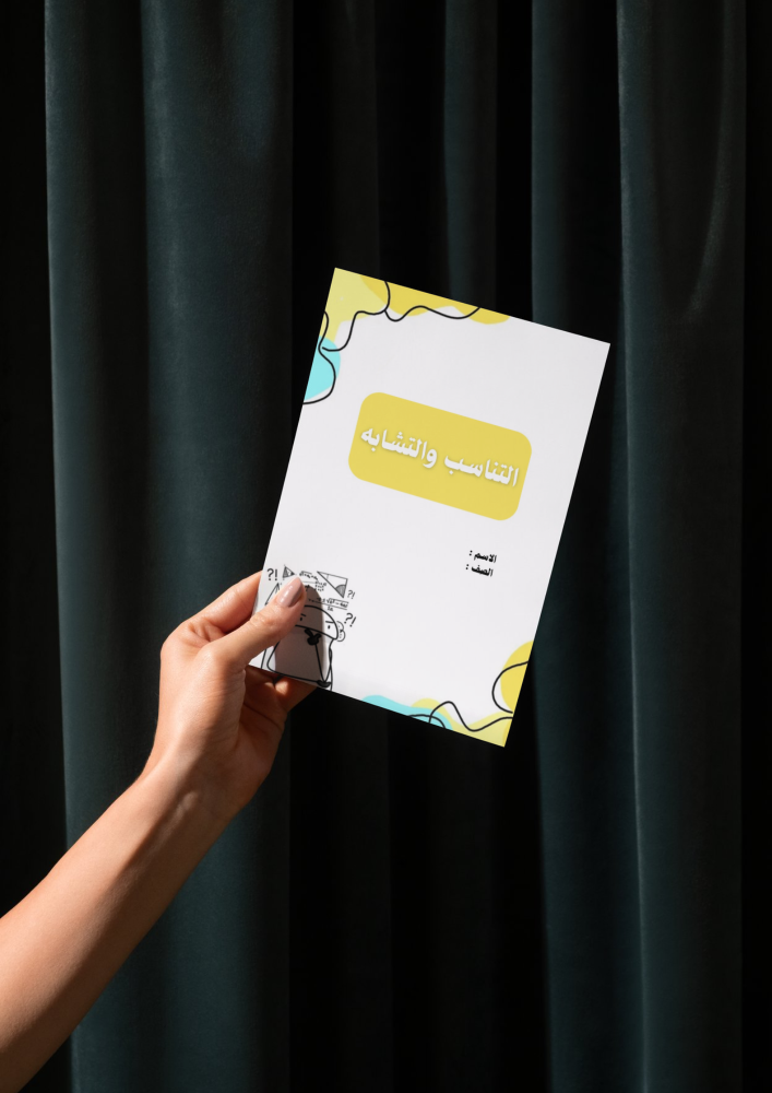 مطوية التناسب والتشابه ثاني متوسط