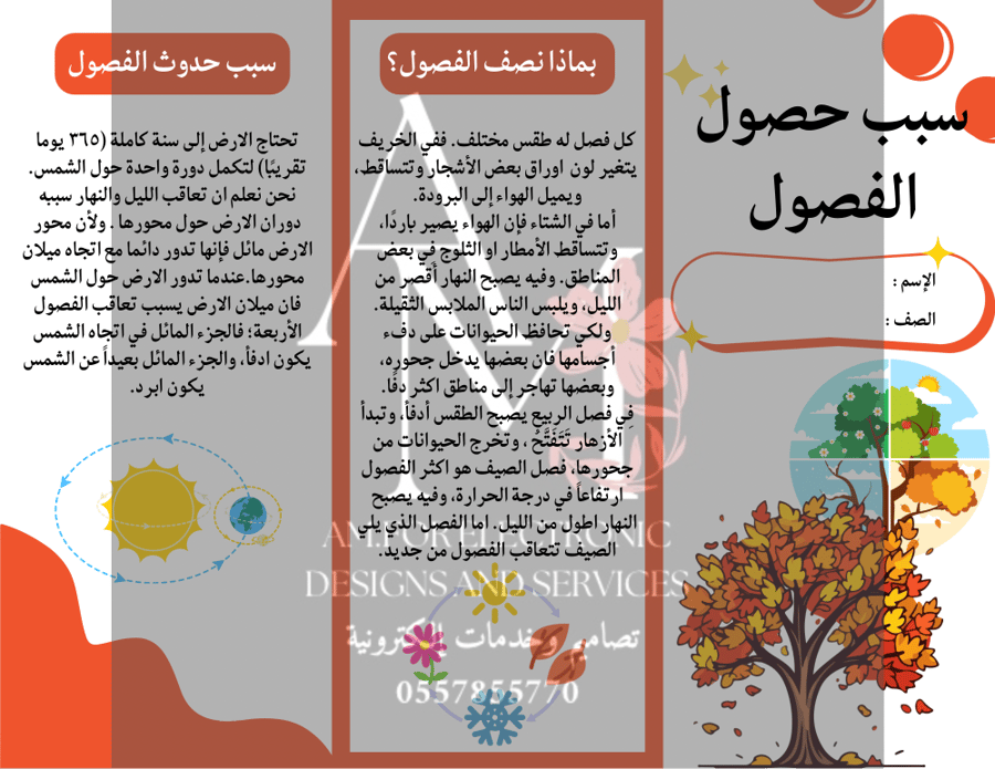 مطوية سبب حدوث الفصول ثاني إبتدائي
