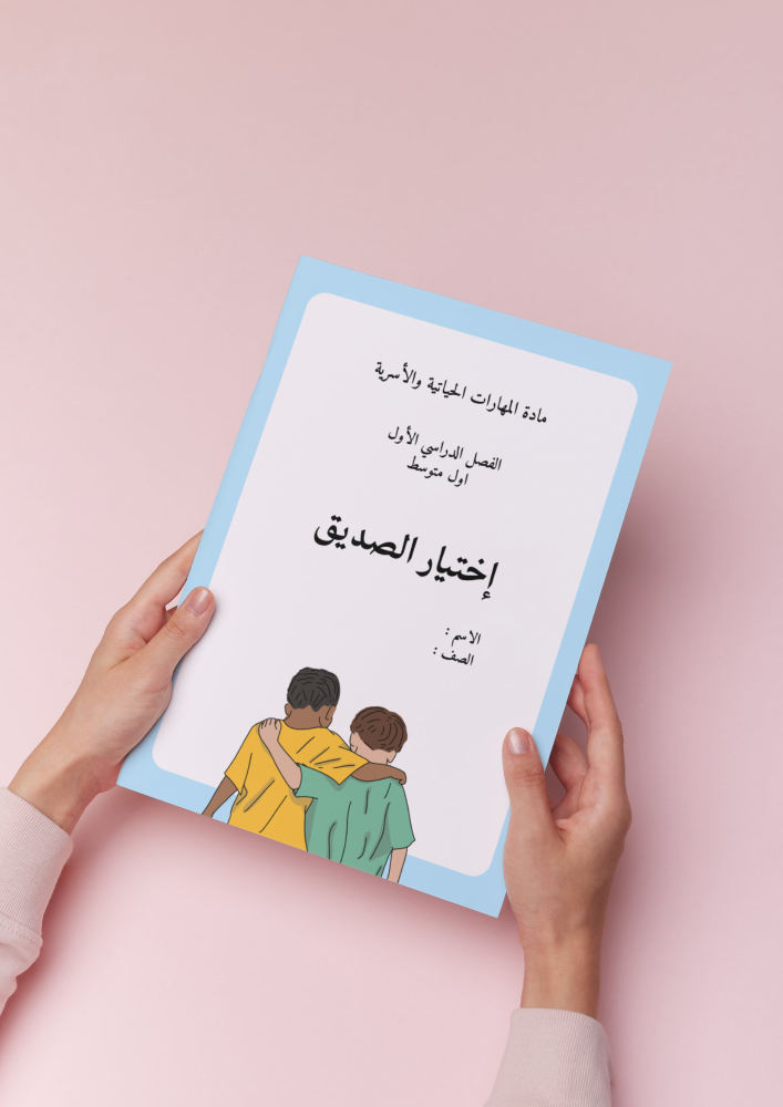 بحث إختيار الصديق أول متوسط