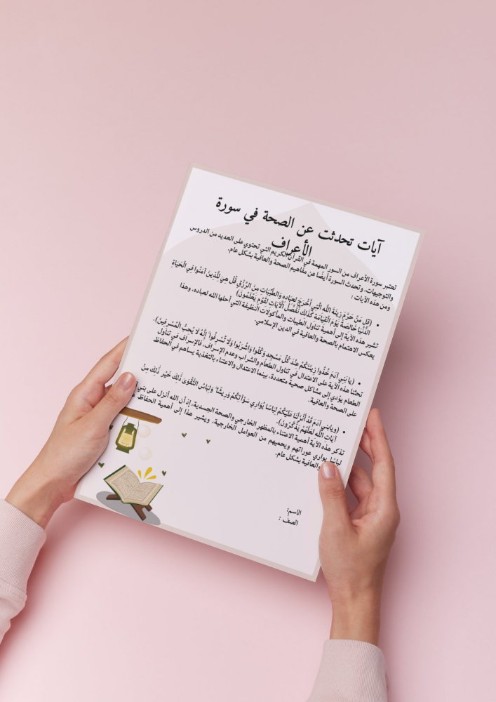 بحث آيات تحدثت عن الصحة في سورة الأعراف أول متوسط