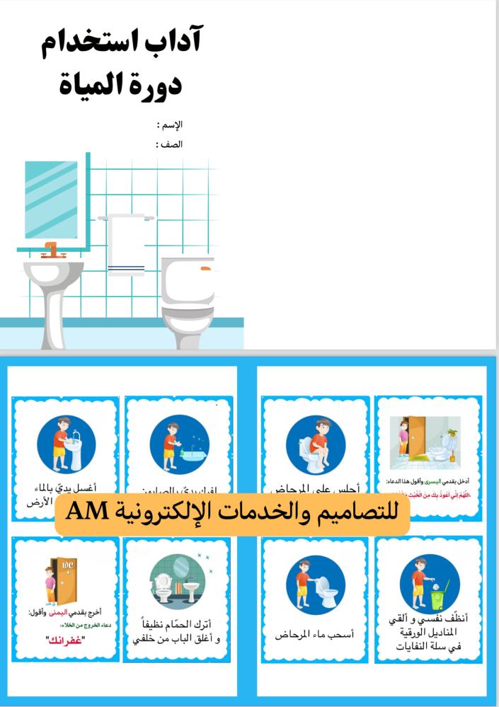 مطوية آداب إستخدام دورة المياة ثاني إبتدائي