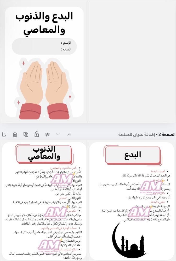 مطوية وحدة الذنوب والمعاصي سادس ابتدائي