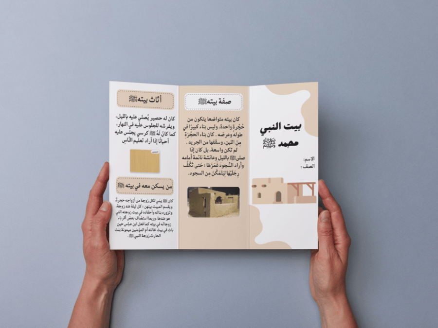 مطوية بيت النبي ﷺ رابع إبتدائي