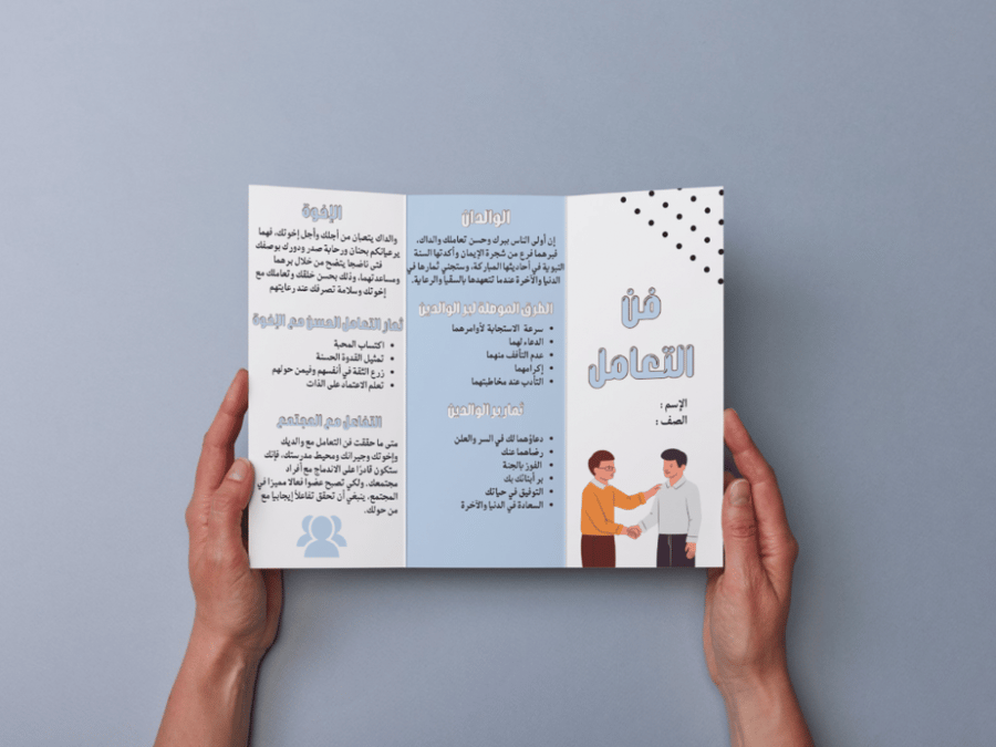 مطوية فن التعامل أول متوسط