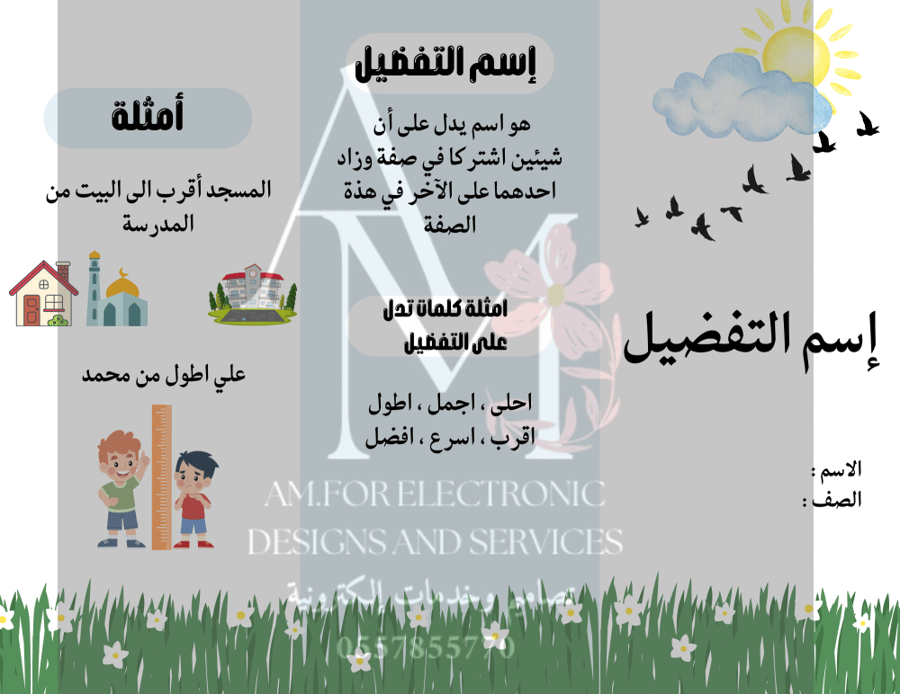 مطوية اسم التفضيل ثالث إبتدائي