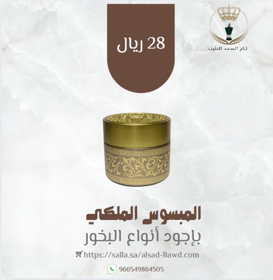 المبسوس الملكي