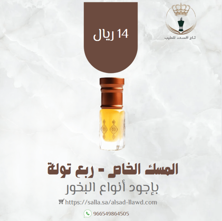 المسك الخاص - ربع تولة