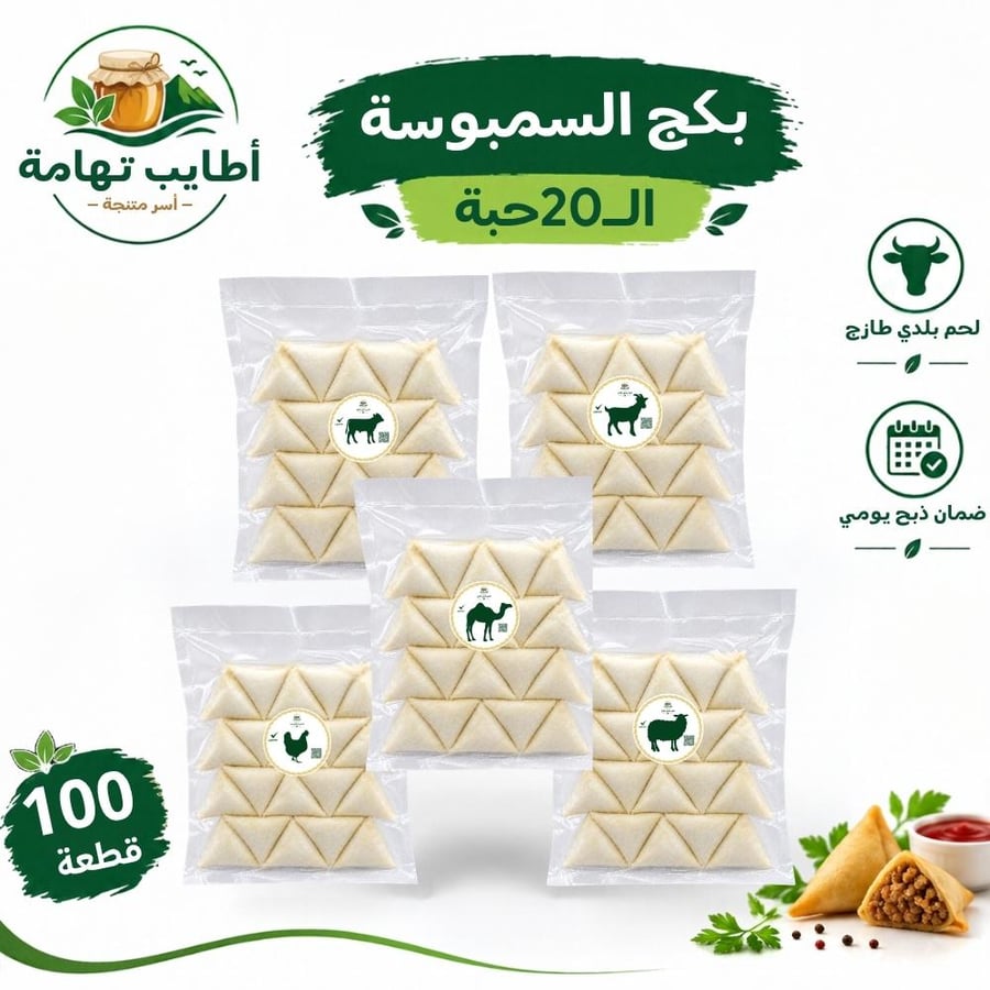 بكج سمبوسة اللحم ال20حبة