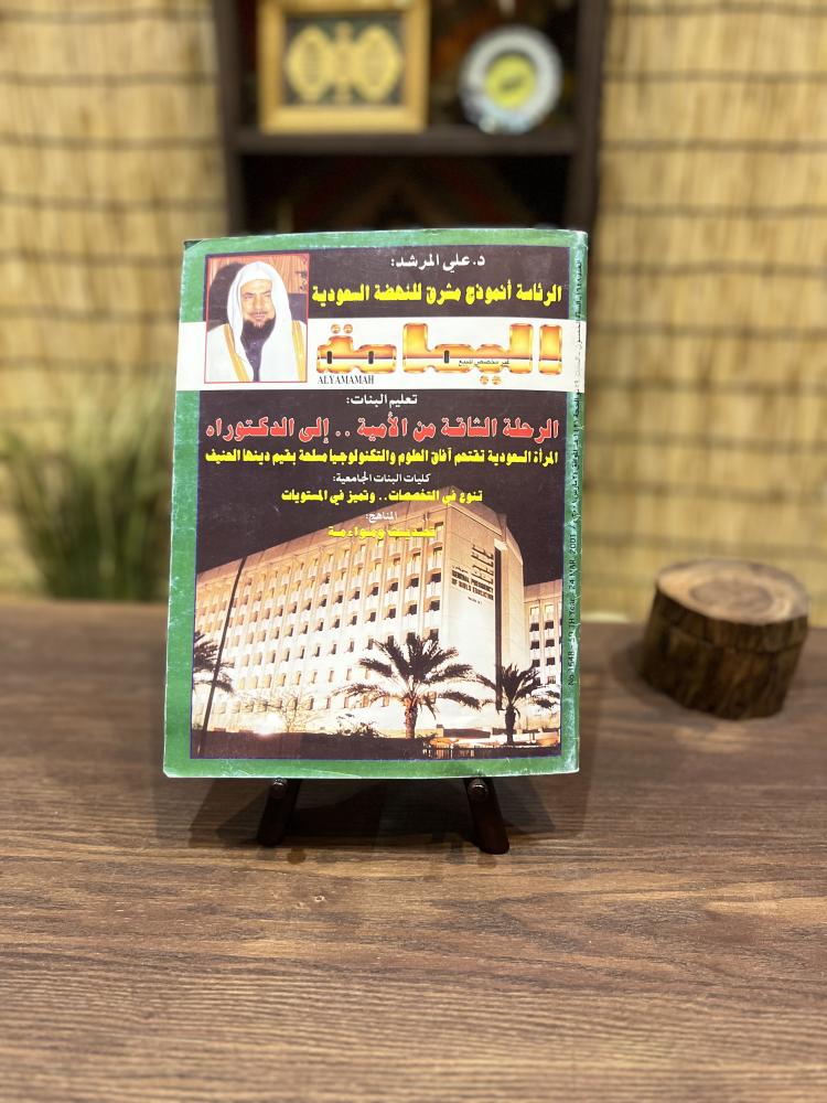 مجلة اليمامة لشهر ذو الحجة عام ١٤٢١هـ / مارس ٢٠٠١م، عدد خاص بمناسبة مرور ٤٠ عام على تأسيس الرئاسة العامة لتعليم البنات