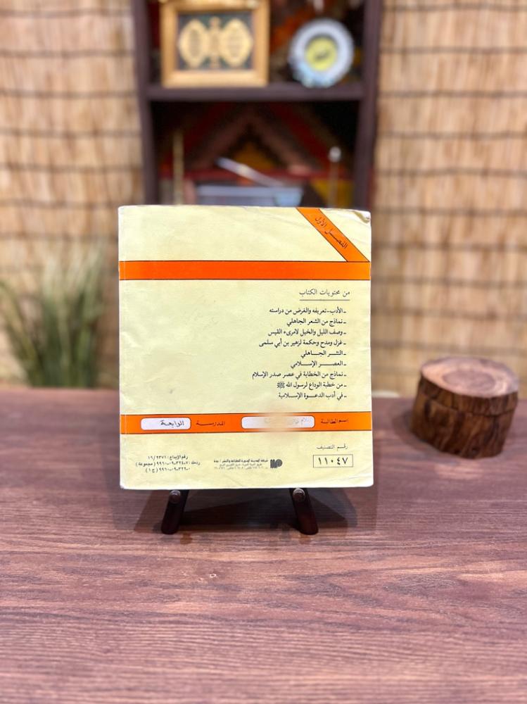 مقرر مادة الأدب 'نصوصه وتاريخه' للصف الأول الثانوي طبعة الرئاسة العامة لتعليم البنات عام ١٤١٩/١٤٢٠ هـ